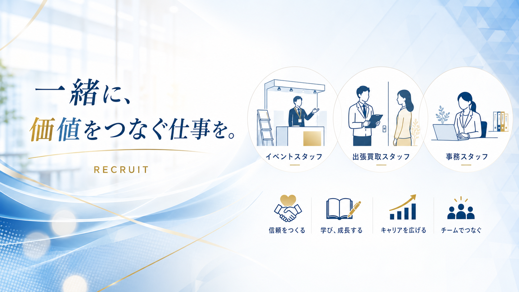 一緒に価値をつなぐ仕事を。イベントスタッフ、出張買取スタッフ、事務スタッフの採用ビジュアル