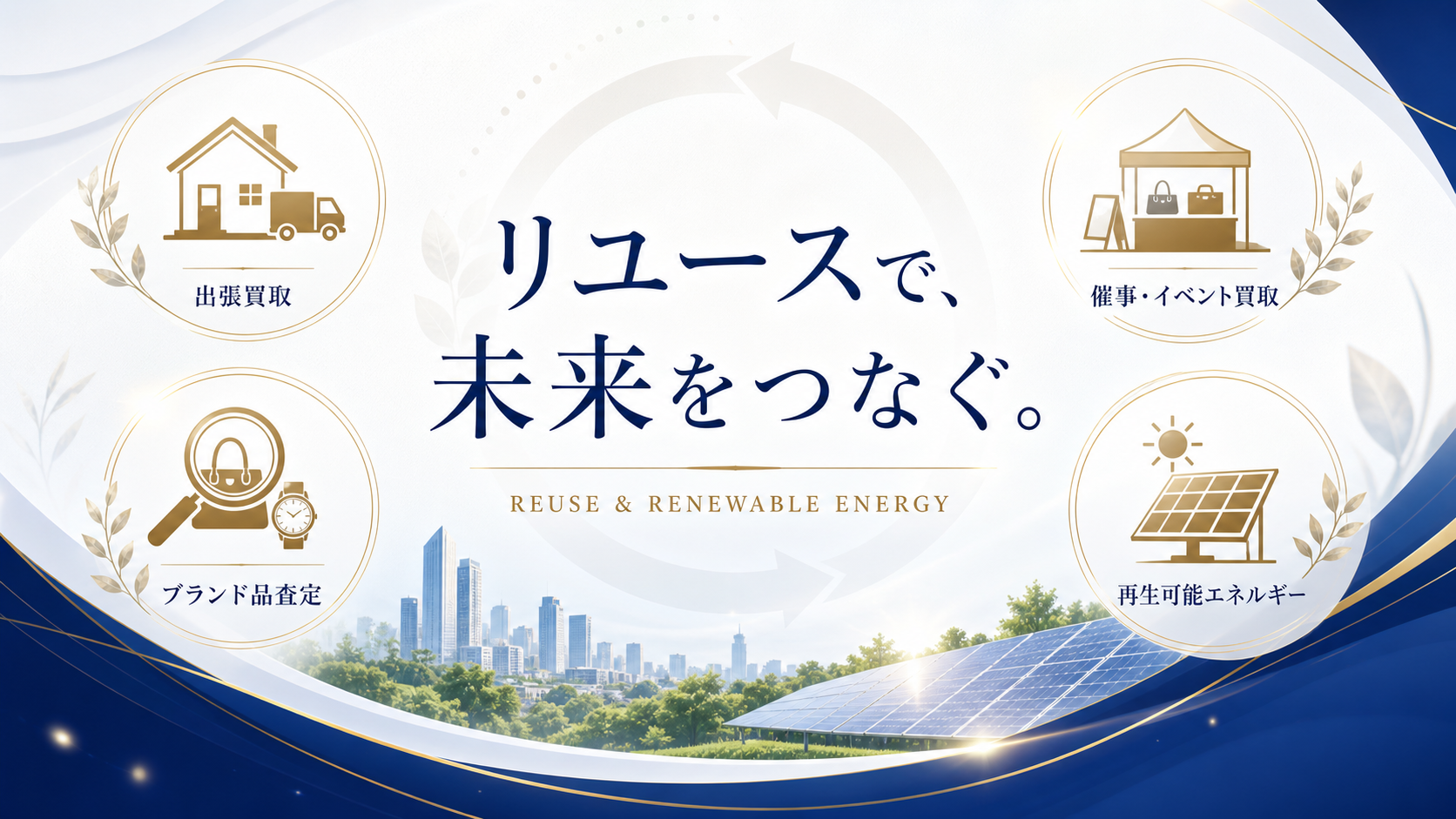 リユースで未来をつなぐ。出張買取、ブランド品査定、催事買取、再生可能エネルギーを表すビジュアル
